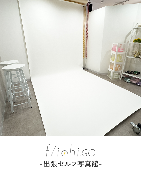 出張セルフ写真館の画像